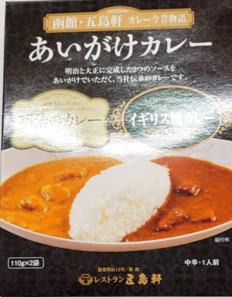 画像1: 五島軒　あいがけカレー (1)