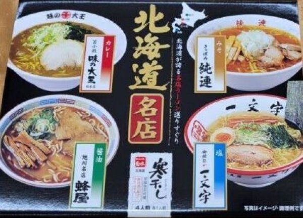 画像1: 北海道名店ラーメン　４食入（乾燥麺） (1)
