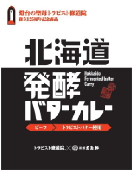 画像1: 五島軒　北海道発酵バターカレー (1)