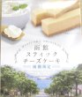 画像2: 函館スティックチーズケーキ　5本入　 (2)