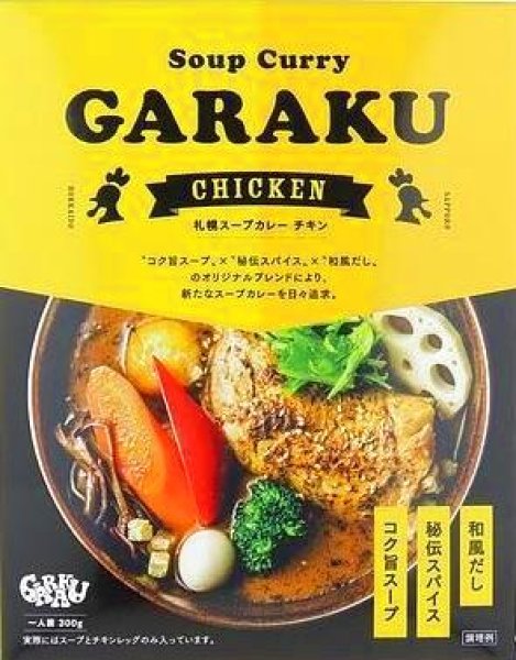 画像1: ＧＡＲＡＫＵ　チキンスープカレー　１人前 (1)