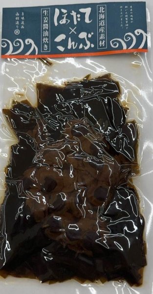 画像1: ほたて昆布醤油炊き　200ｇ (1)