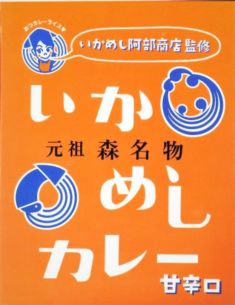 画像1: いかめしカレー　甘辛口　200ｇ (1)