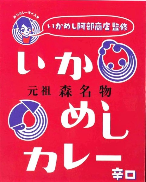 画像1: いかめしカレー　辛口　200ｇ (1)