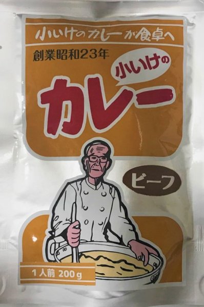 画像1: 函館名物小いけのカレー　　ビーフ1人前 (1)