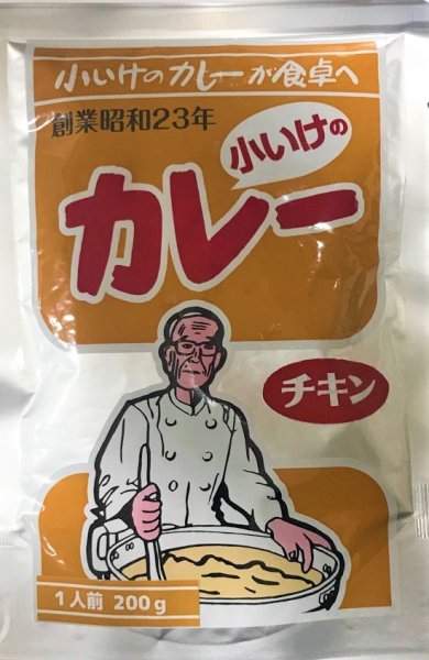 画像1: 函館名物小いけのカレー　　チキン１人前 (1)