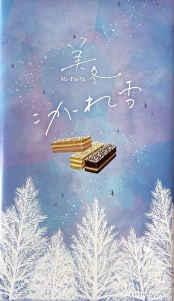 画像1: 美冬こがれ雪　A）6個入 (1)