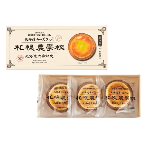 画像1: 札幌農学校チーズタルト3個入 (1)