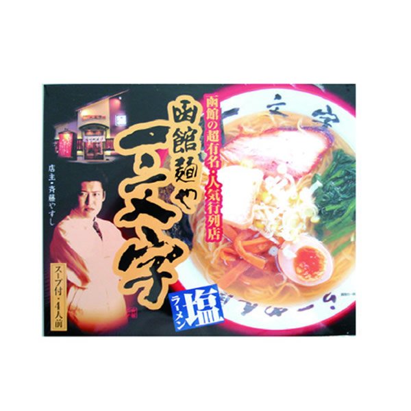 画像1: 函館麺や一文字　塩４食入 (1)