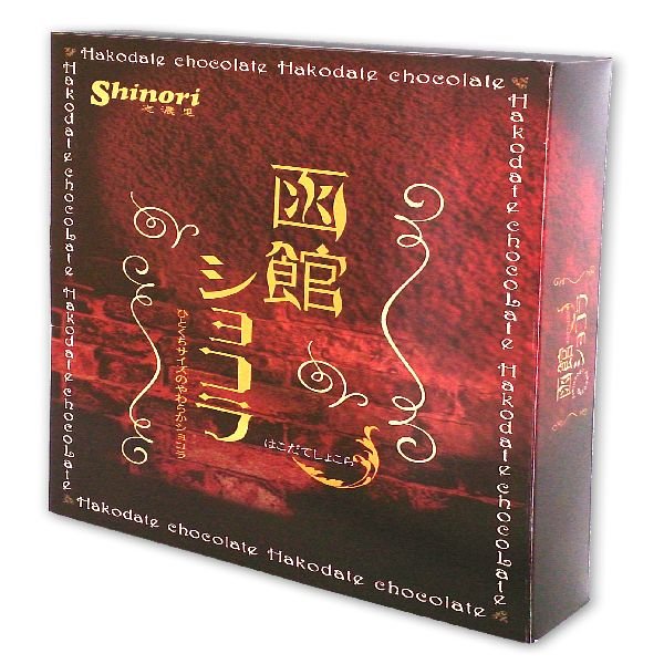 画像2: 函館ショコラ 12個入 (2)