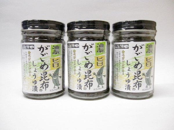 画像1: ３本1080円コーナー　がごめ昆布のしょうゆ漬 (1)