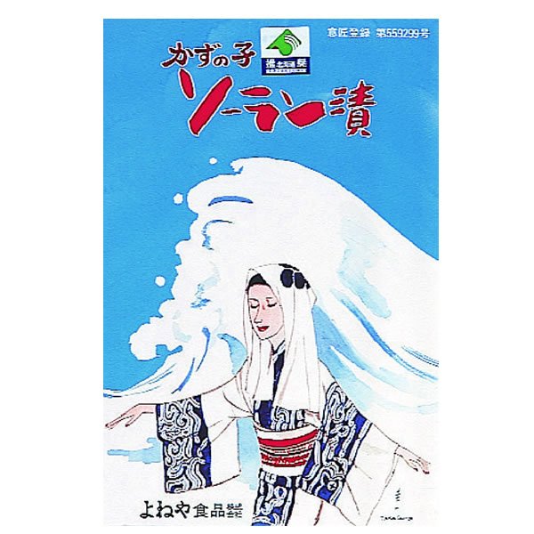 画像1: ソーラン漬 (1)