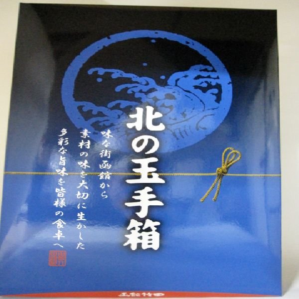 画像2: 北の玉手箱 B (2)