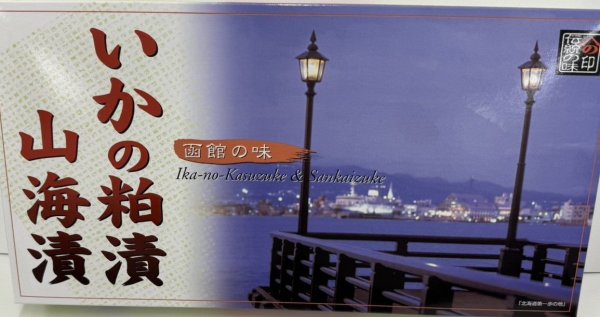 画像1: 函館名産ヤマノ中村いか粕・山海漬セット　各３尾入 (1)