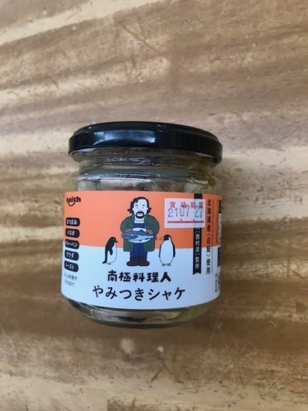 画像1: やみつきしゃけ　150ｇ (1)